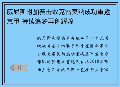 威尼斯附加赛击败克雷莫纳成功重返意甲 持续追梦再创辉煌