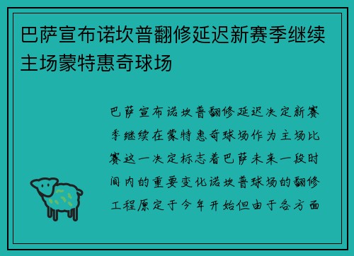 巴萨宣布诺坎普翻修延迟新赛季继续主场蒙特惠奇球场