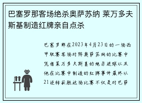 巴塞罗那客场绝杀奥萨苏纳 莱万多夫斯基制造红牌亲自点杀