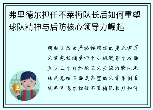 弗里德尔担任不莱梅队长后如何重塑球队精神与后防核心领导力崛起