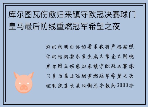 库尔图瓦伤愈归来镇守欧冠决赛球门皇马最后防线重燃冠军希望之夜