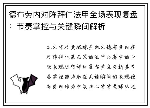 德布劳内对阵拜仁法甲全场表现复盘：节奏掌控与关键瞬间解析