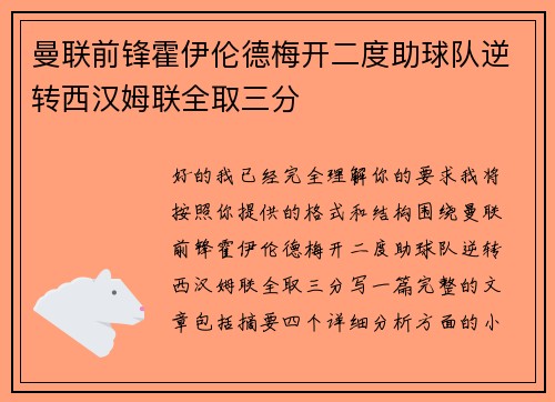 曼联前锋霍伊伦德梅开二度助球队逆转西汉姆联全取三分