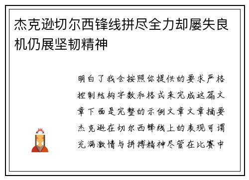 杰克逊切尔西锋线拼尽全力却屡失良机仍展坚韧精神