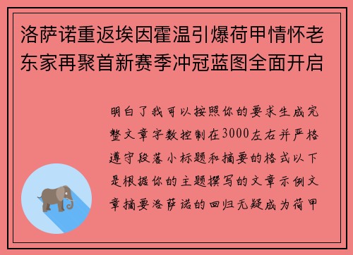 洛萨诺重返埃因霍温引爆荷甲情怀老东家再聚首新赛季冲冠蓝图全面开启