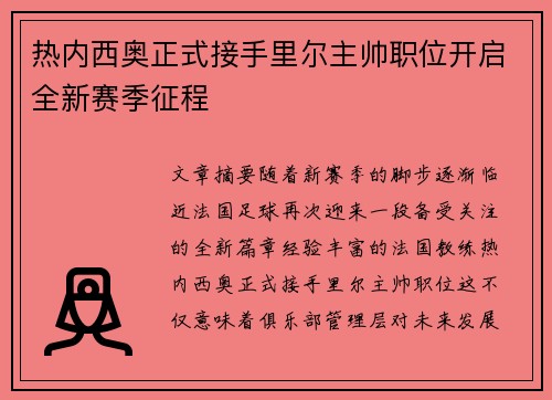 热内西奥正式接手里尔主帅职位开启全新赛季征程