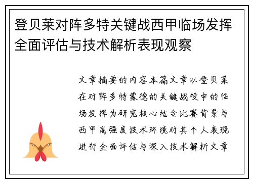 登贝莱对阵多特关键战西甲临场发挥全面评估与技术解析表现观察