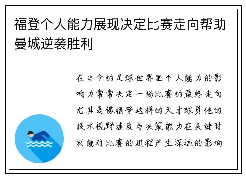 福登个人能力展现决定比赛走向帮助曼城逆袭胜利