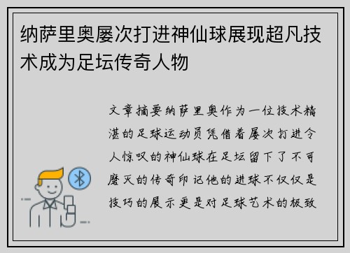 纳萨里奥屡次打进神仙球展现超凡技术成为足坛传奇人物