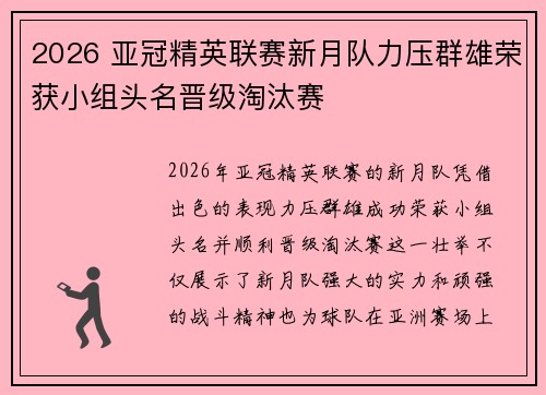 2026 亚冠精英联赛新月队力压群雄荣获小组头名晋级淘汰赛