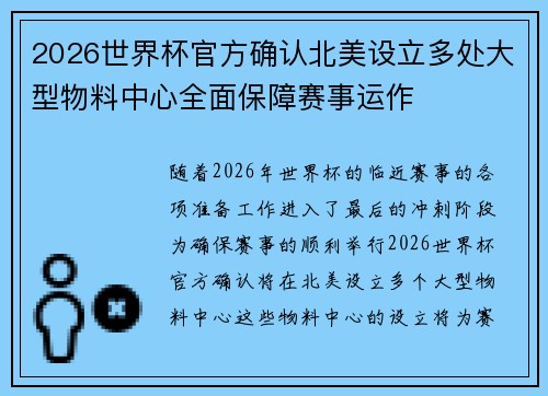 2026世界杯官方确认北美设立多处大型物料中心全面保障赛事运作