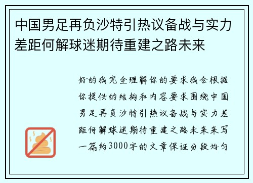 中国男足再负沙特引热议备战与实力差距何解球迷期待重建之路未来
