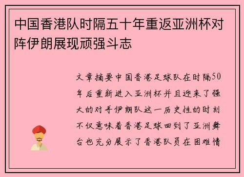 中国香港队时隔五十年重返亚洲杯对阵伊朗展现顽强斗志