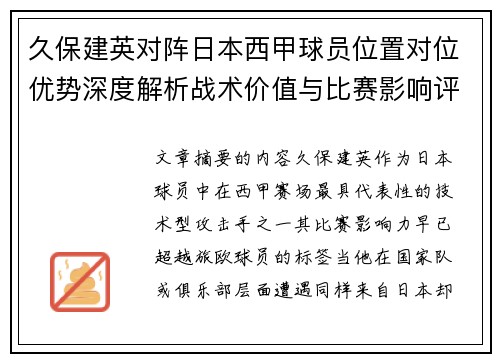 久保建英对阵日本西甲球员位置对位优势深度解析战术价值与比赛影响评估