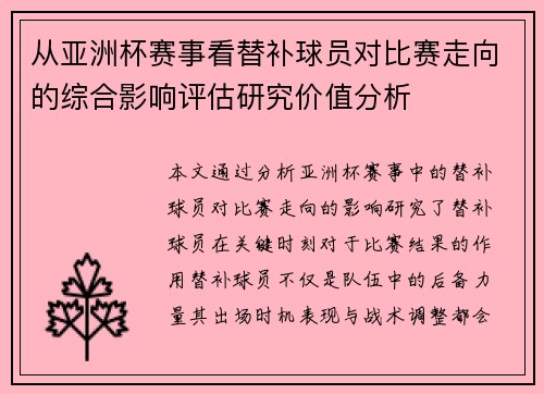从亚洲杯赛事看替补球员对比赛走向的综合影响评估研究价值分析