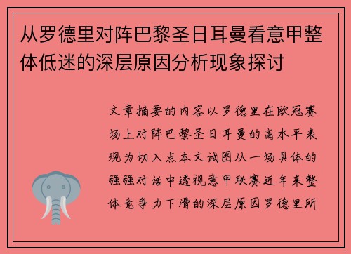 从罗德里对阵巴黎圣日耳曼看意甲整体低迷的深层原因分析现象探讨