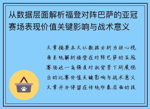 从数据层面解析福登对阵巴萨的亚冠赛场表现价值关键影响与战术意义