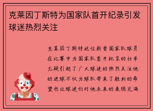 克莱因丁斯特为国家队首开纪录引发球迷热烈关注