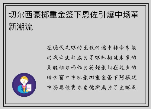 切尔西豪掷重金签下恩佐引爆中场革新潮流