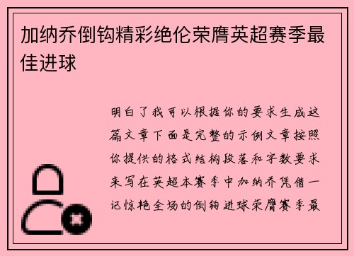 加纳乔倒钩精彩绝伦荣膺英超赛季最佳进球